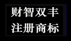 国家法律保护注册商标权益