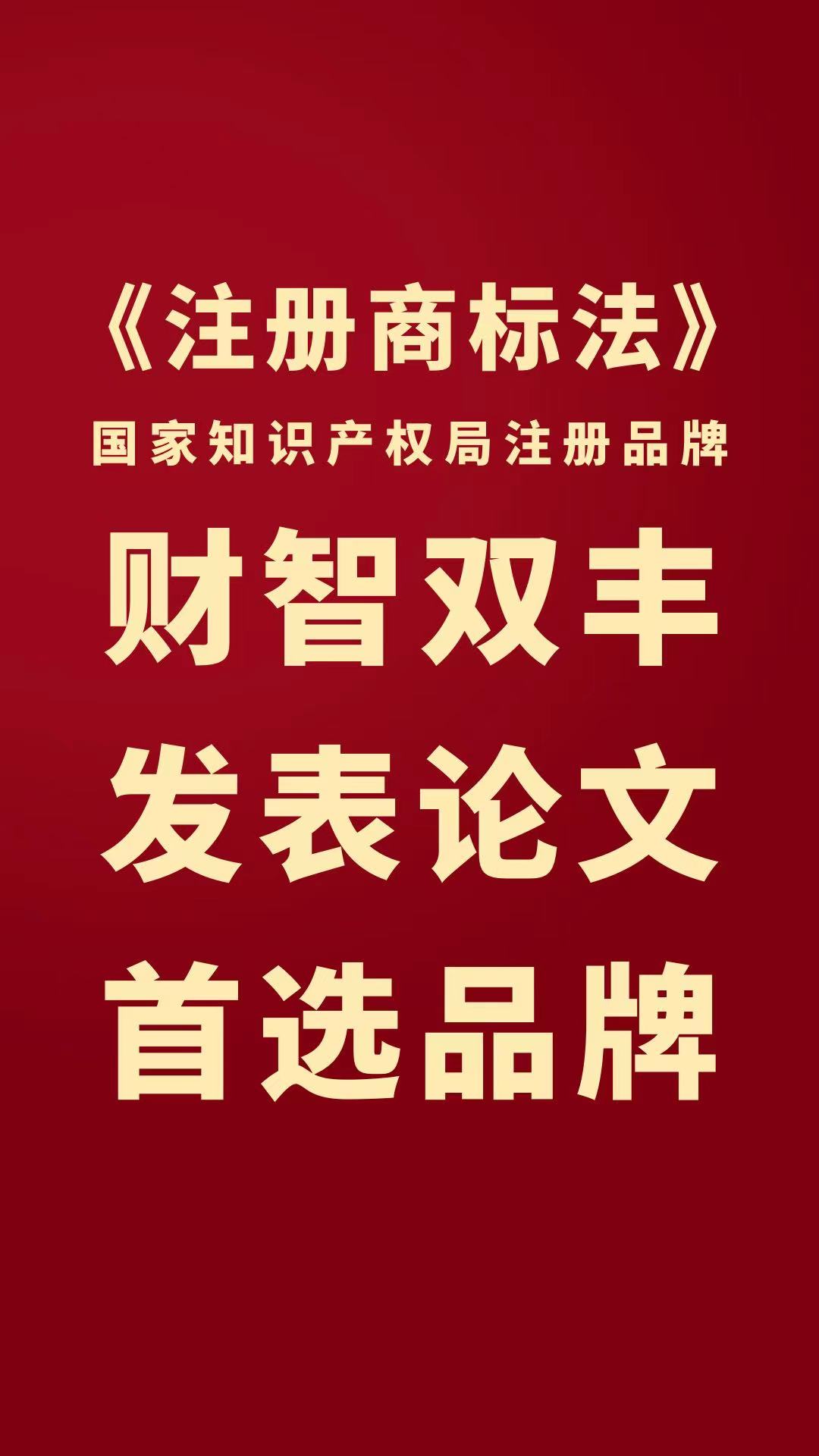 依法追究侵犯注册商标涉事者的法律经济责任永久有效