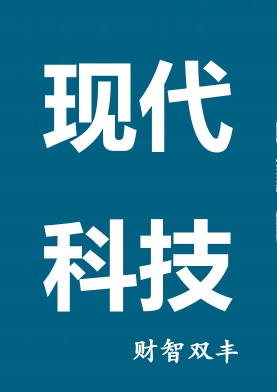 财智双丰常年承接现代科技类杂志业务