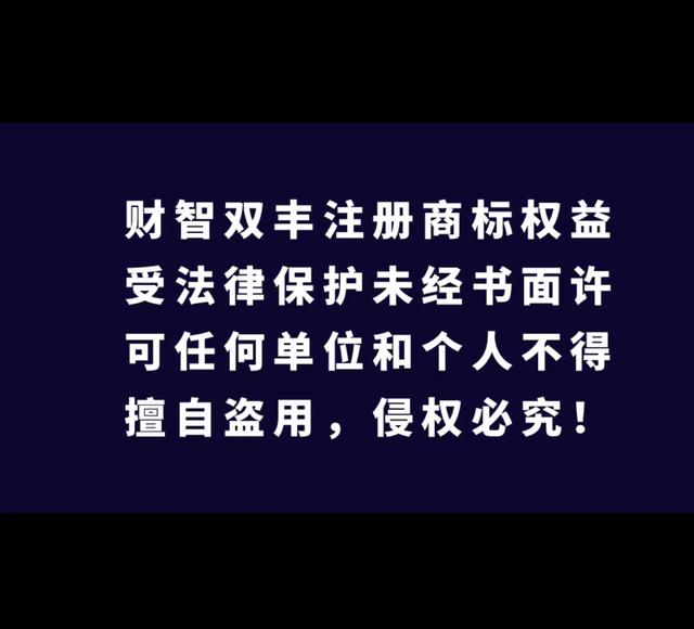 严禁侵犯财智双丰注册商标权公告