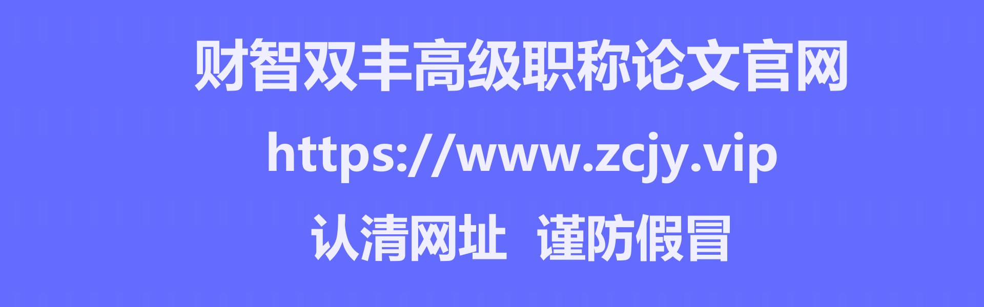 认清网址谨防假冒https://www.zcjy.vip