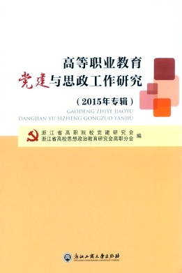 高等职业教育党建与思政工作研究杂志